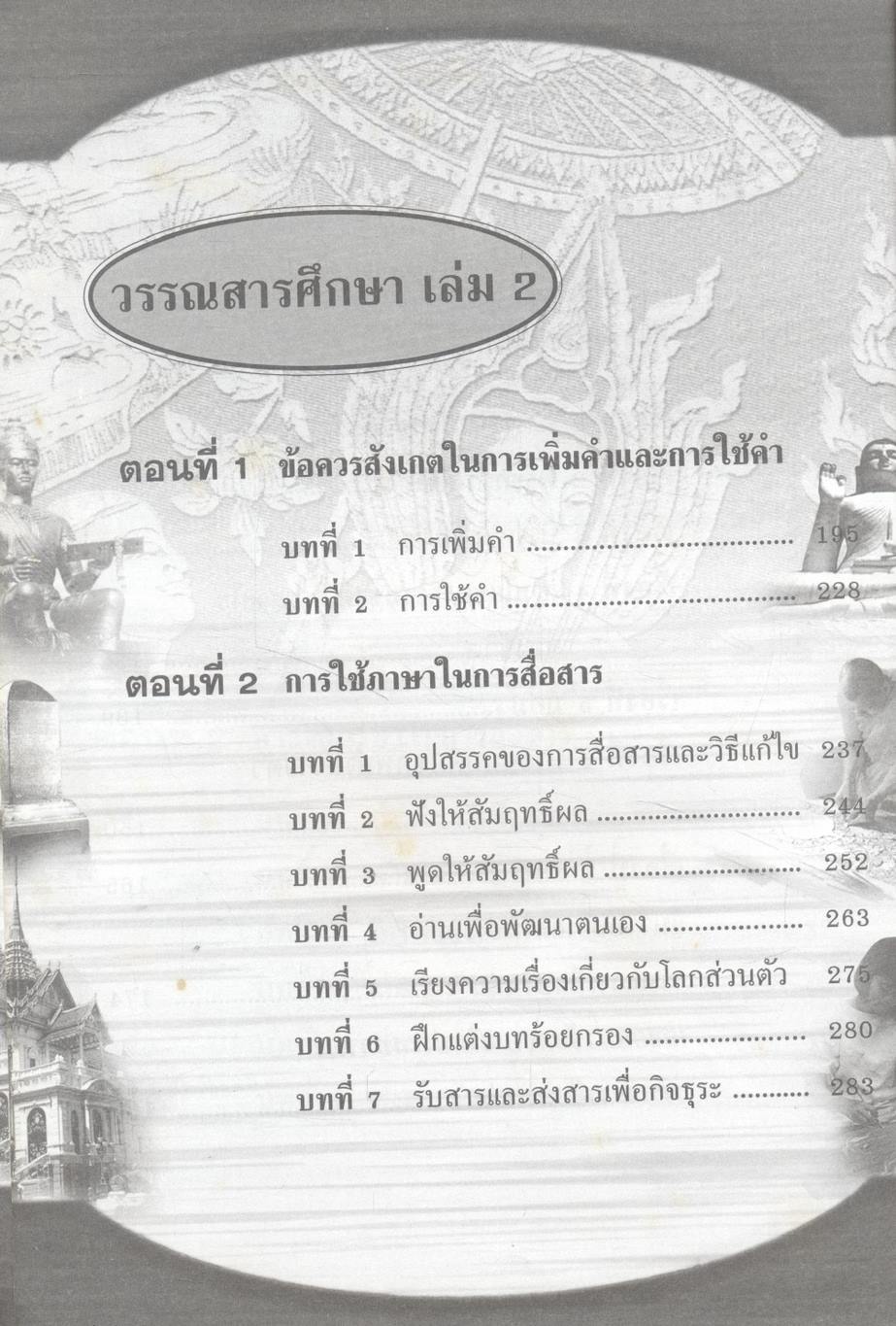 คู่มือเตรียมสอบ ภาษาไทย ม.4 วรรณสารศึกษา เล่ม 1-2 สาระการเรียนรู้พื้นฐาน
