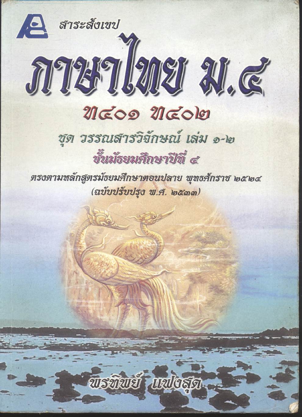 สาระสังเขปภาษาไทย ม.๔ ท ๔๐๑ ท ๔๐๒ ชุด วรรณสารวิจักษณ์ เล่ม ๑-๒ ชั้นมัธยมศึกษาปีที่ ๔ **ไม่มีเฉลยในเล่ม