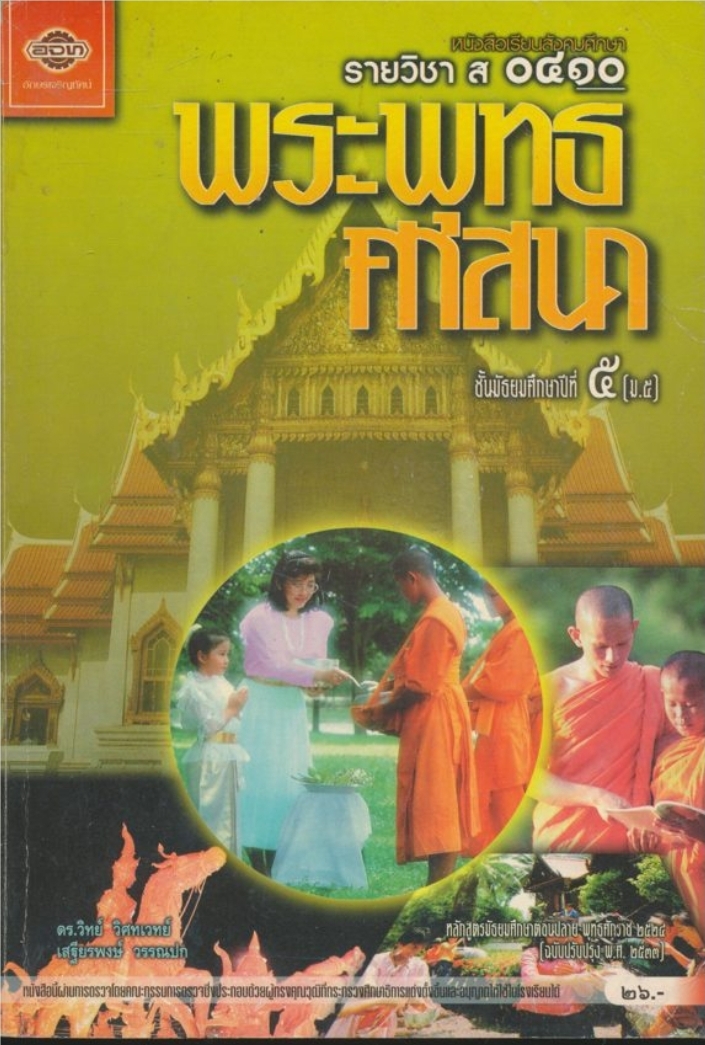 หนังสือเรียนสังคมศึกษารายวิชา ส๐๔๑๐ พระพุทธศาสนาชั้นมัธยมศึกษาปีที ๕ ตามหลักสูตรมัธยมศึกษาตอนปลายพุทธศักราช พ.ศ.๒๕๒๔(ฉบับปรับปรุง พ.ศ.๒๕๓๓)