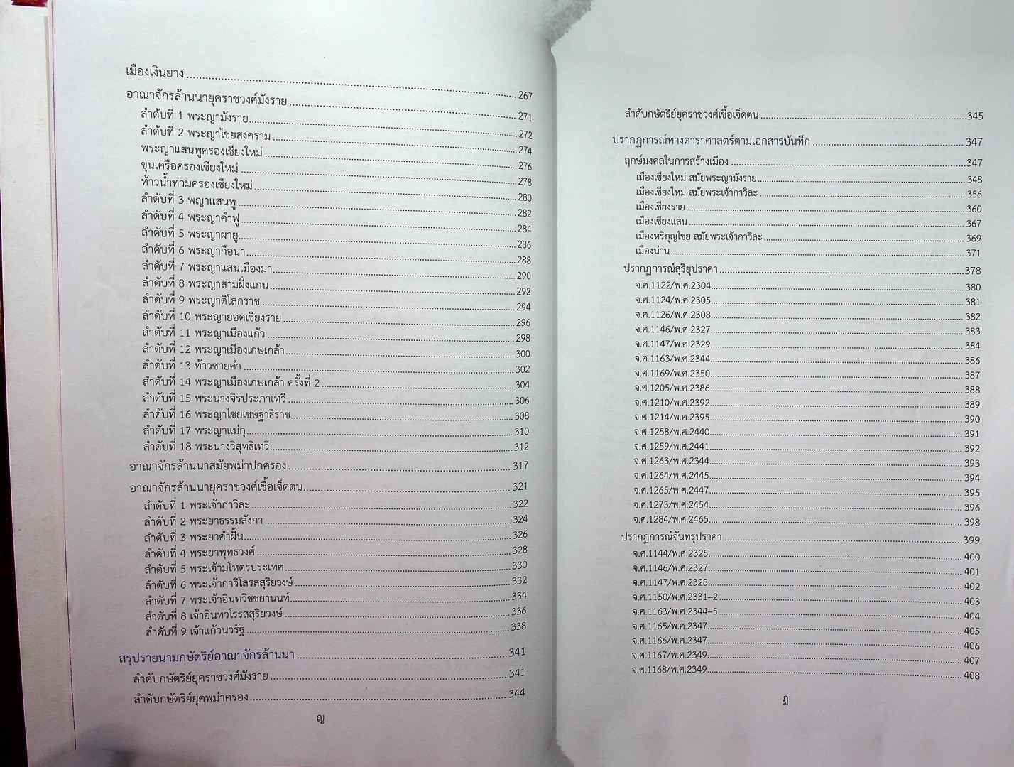 ตำนานพื้นเมืองเชียงใหม่ ฉบับโบราณดาราศาสตร์