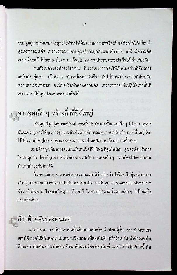 ยังไม่เคยทำ ไม่ได้แปลว่าทำไม่ได้ ฉบับ เชื่อสิว่า...เราทำได้