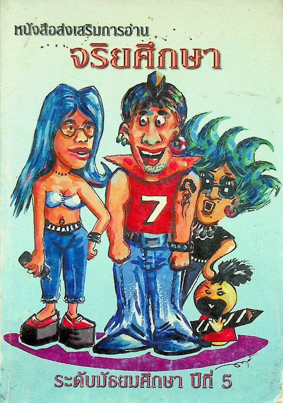 หนังสือส่งเสริมการอ่านจริยศึกษา ระดับมัธยมศึกษา ปีที่ 5
