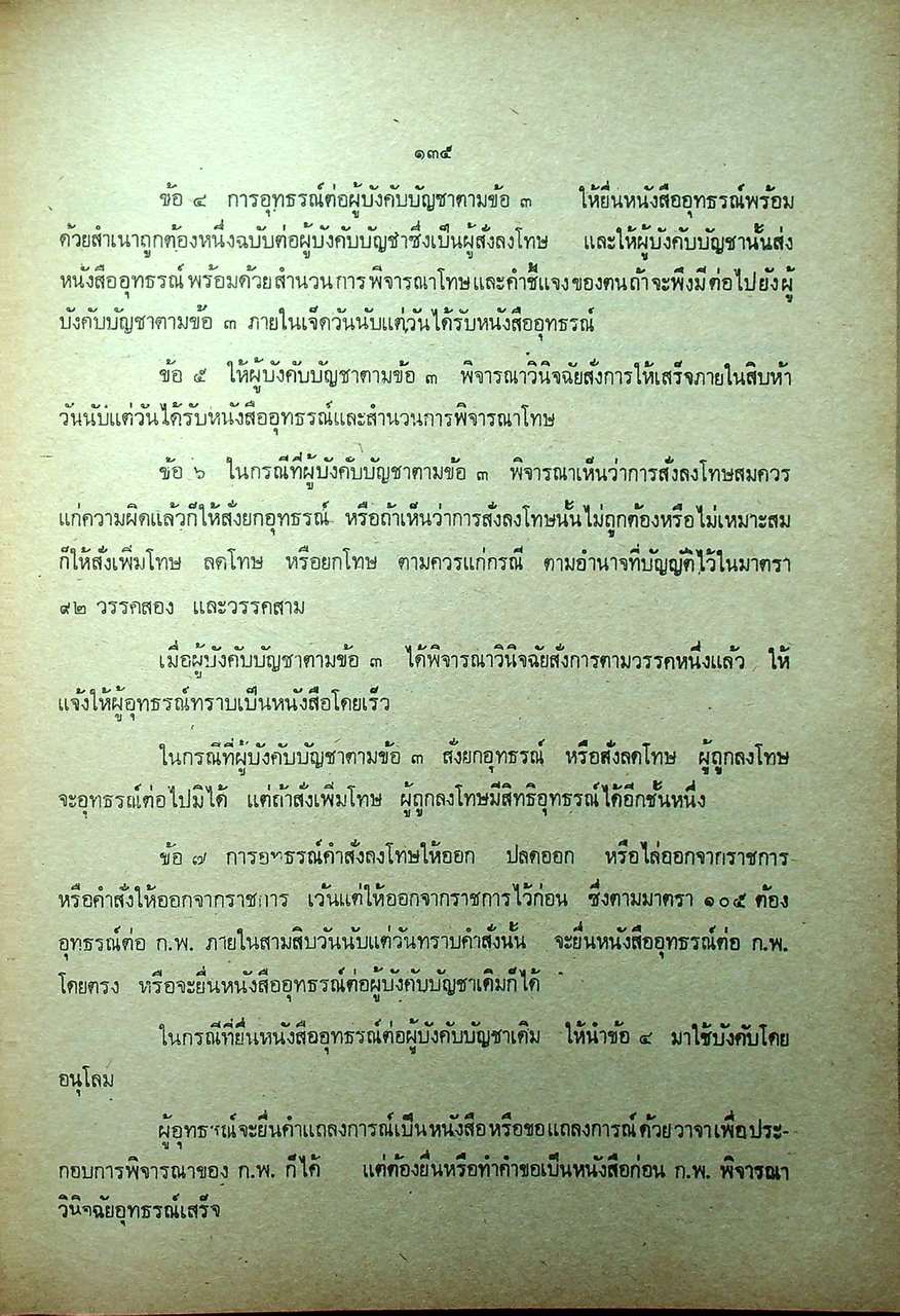 กฎ ก.พ. พร้อมด้วย พ.ร.บ. ระเบียบข้าราชการพลเรือน พ.ศ. ๒๕๑๘