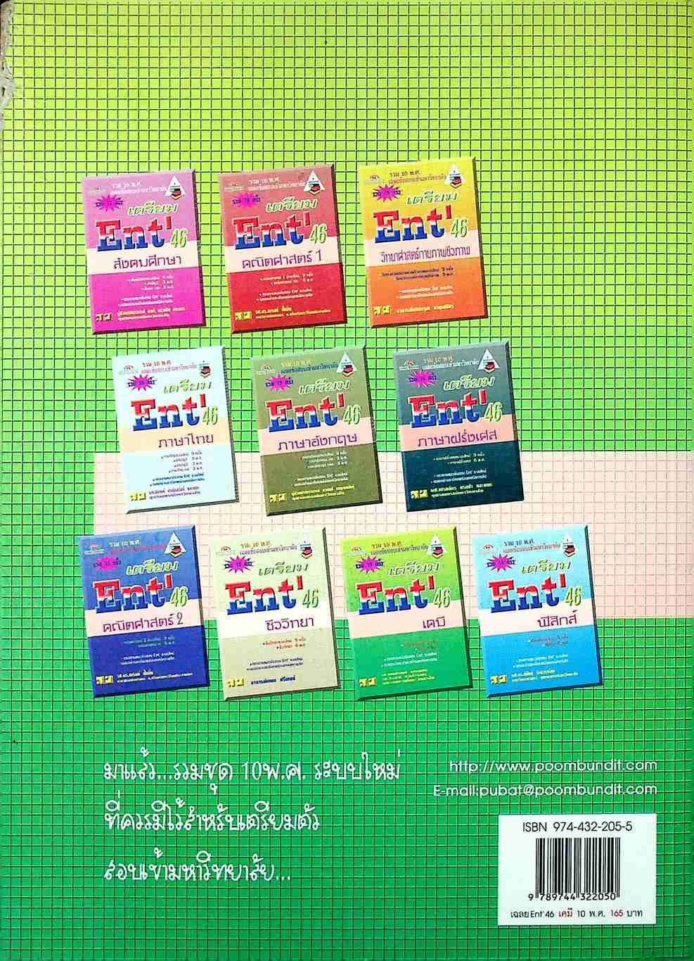 เฉลยข้อสอบเข้ามหาวิทยาลัย รวม 10 พ.ศ. เตรียม Ent'46 เคมี