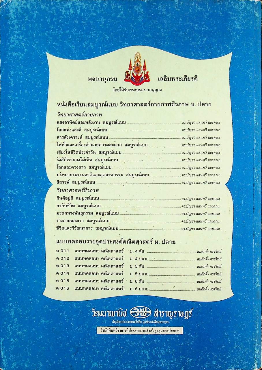 คู่มือครู-เฉลย หนังสือเรียนสมบูรณ์แบบ วิทยาศาสตร์กายภาพชีวภาพ เสียงในชีวิตประจำวัน ระดับมัธยมศึกษาตอนปลาย