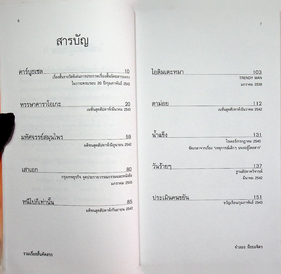 รวมเรื่องสั้นคัดสรร คาร์บูธเซล รางวัลดีเด่นการประกวดเรื่องสั้น นิตยสารแพรว ในวาระครบรอบ 20 ปี