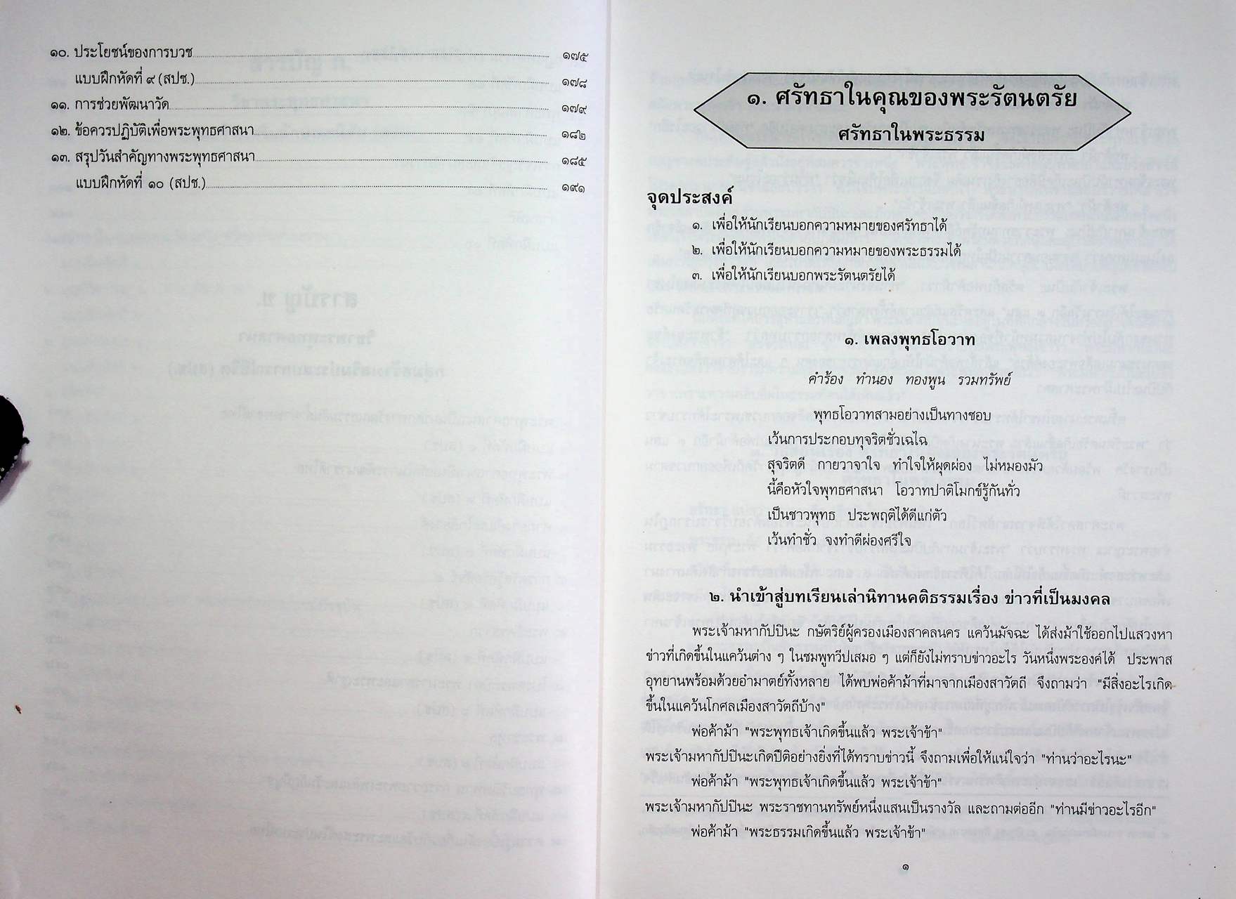 วิธีสอนวิชาพระพุทธศาสนา ชั้นประถมศึกษาปีที่ ๕