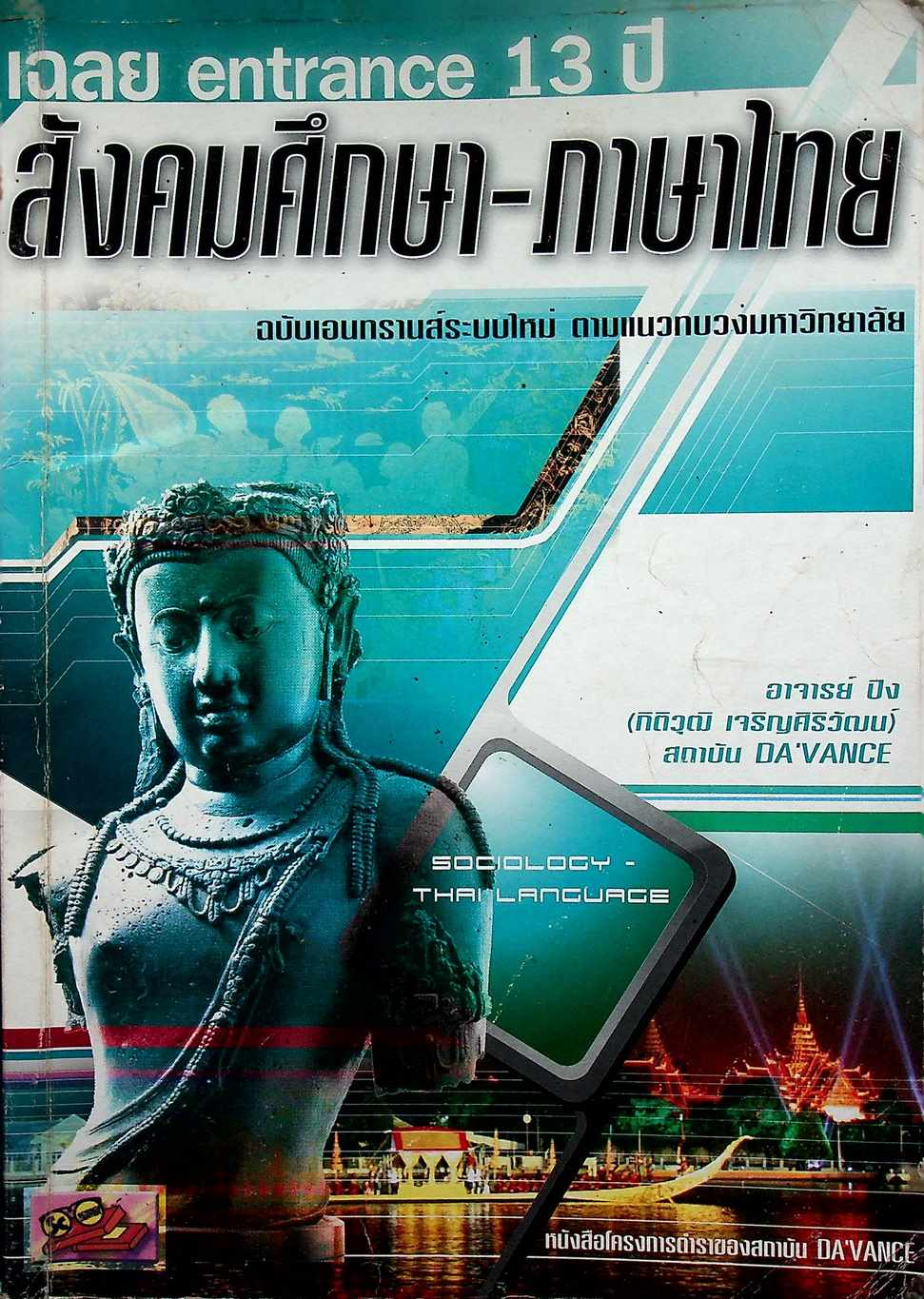 เฉลย ENTRANCE 13 ปี สังคมศึกษา-ภาษาไทย ฉบับเอนทรานส์ระบบใหม่ ตามแนวทบวงมหาวิทยาลัย