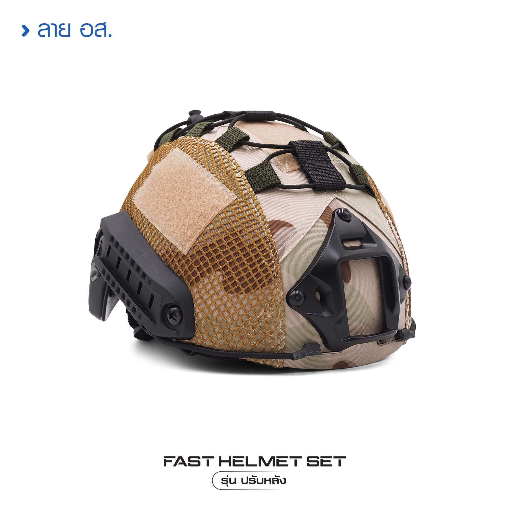 🇹🇭 1381 ไทยแลนด์ แทคติคอล Fast Helmet Set รุ่นปรับหลัง