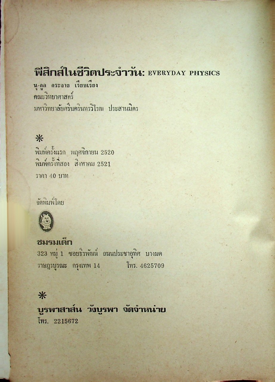 ฟิสิกส์ในชีวิตประจำวัน 1