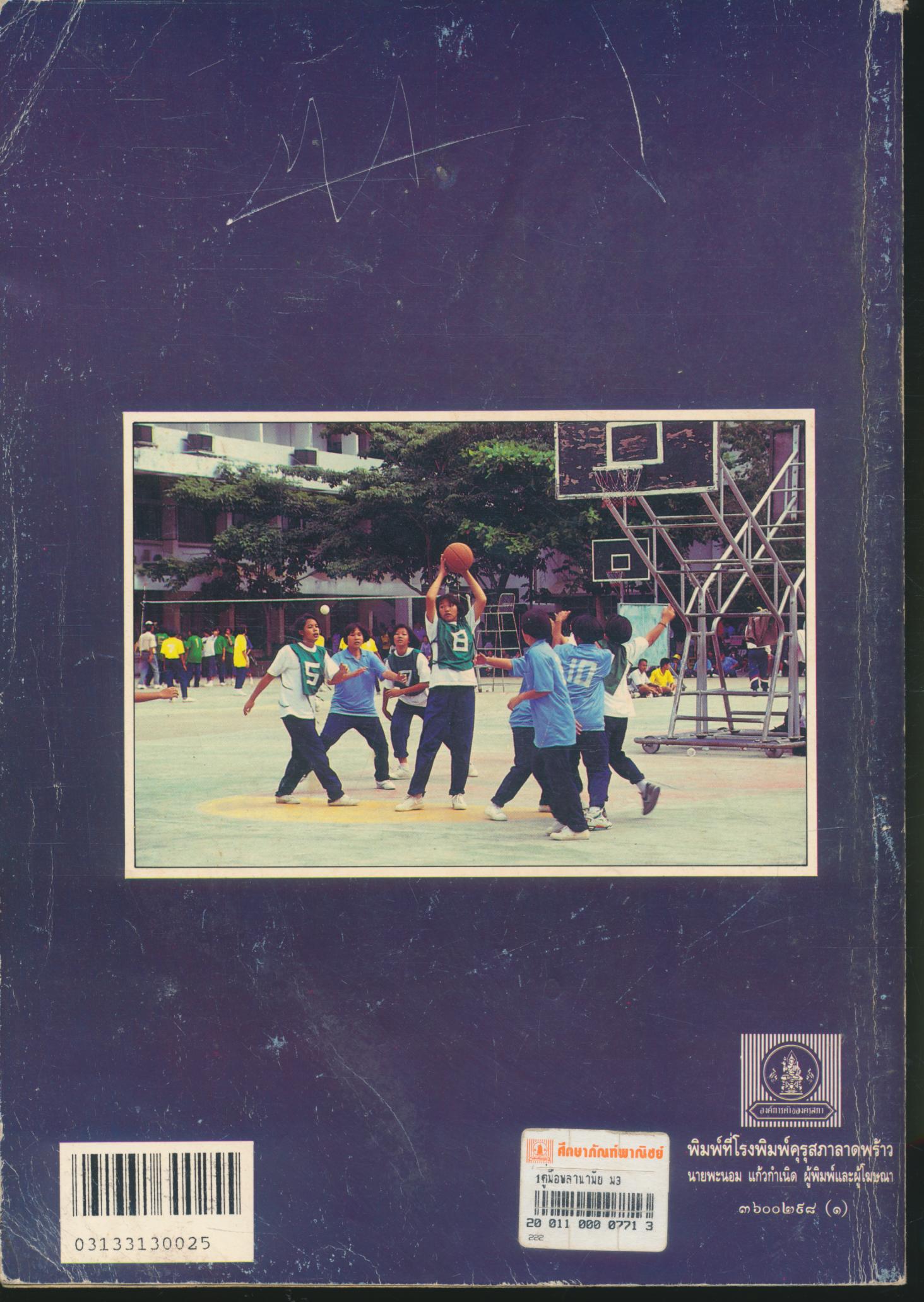 คู่มือครูพลานามัย พ ๓๐๕ พ ๓๐๖ พลานามัย ๕-๖ ชั้นมัธยมศึกษาปีที่ ๓