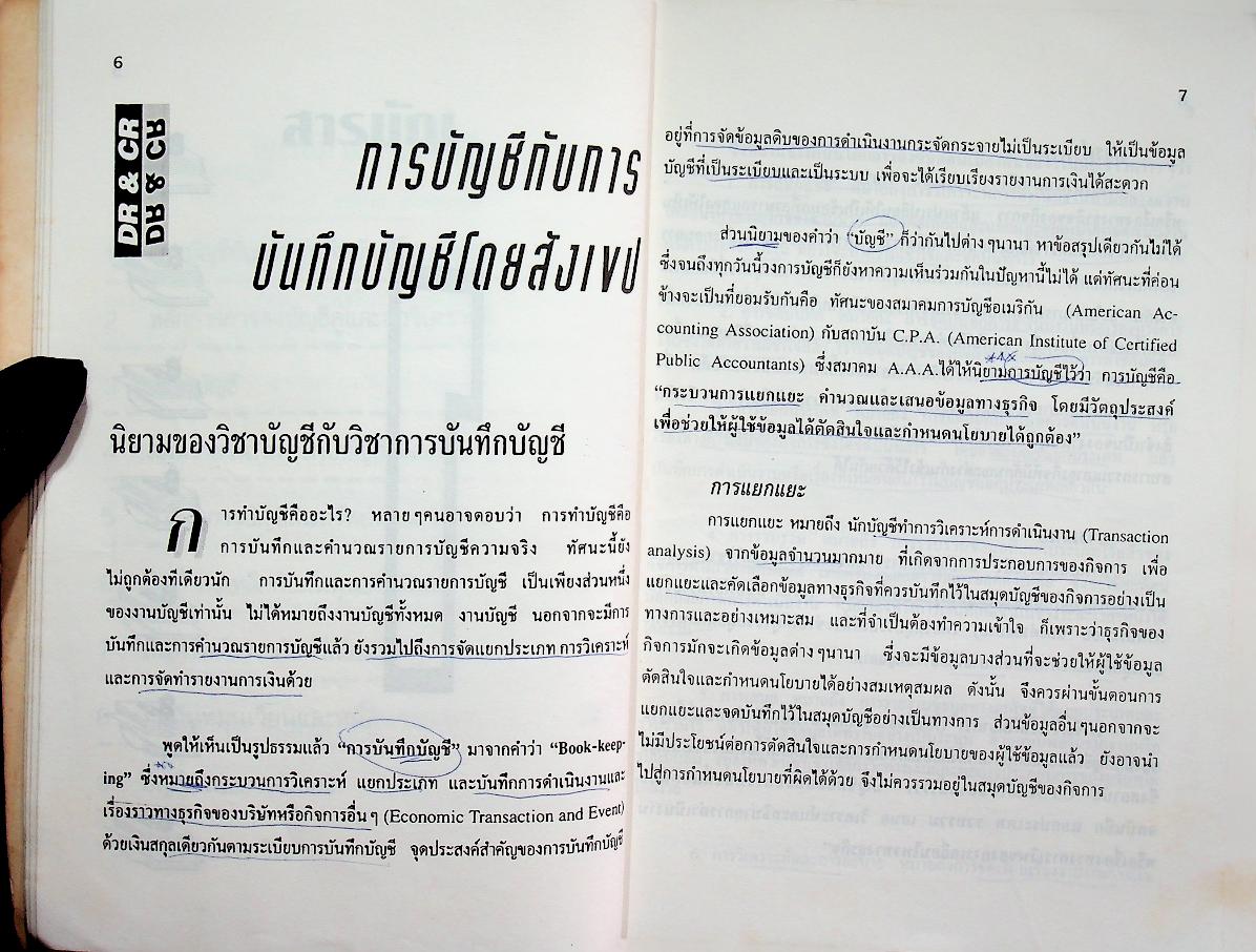 ความรู้เรื่องบัญชี บัญชีสำหรับนักธุรกิจรุ่นใหม่