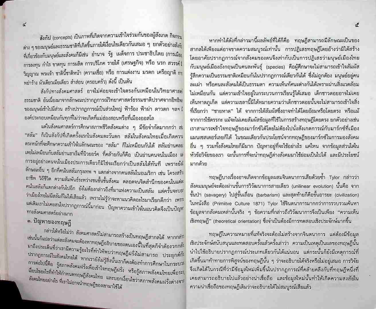 ปฎิบัติการเหนือตำรา การวิจัยสังคม