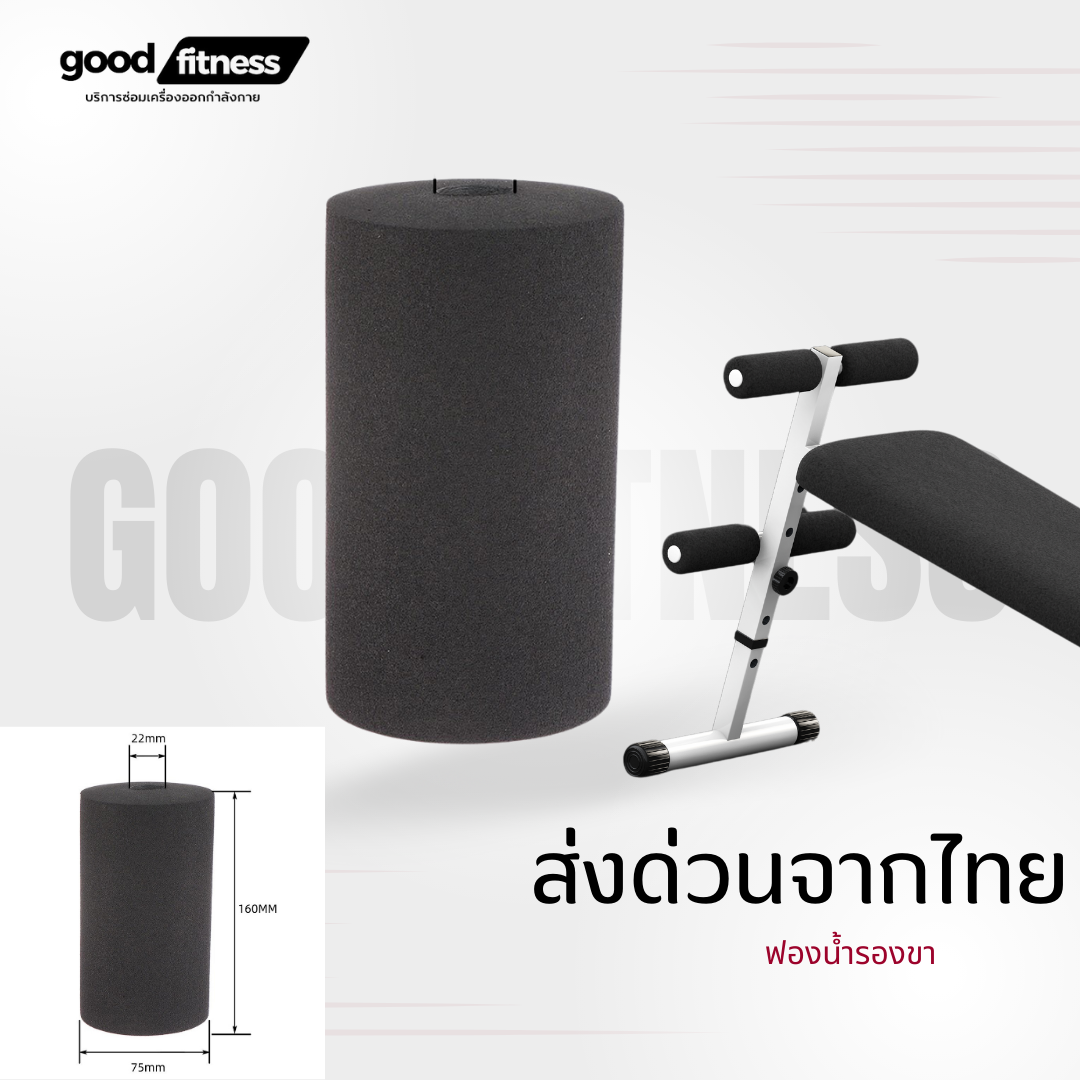 ฟองน้ำรองขาเครื่องออกกำลังกาย