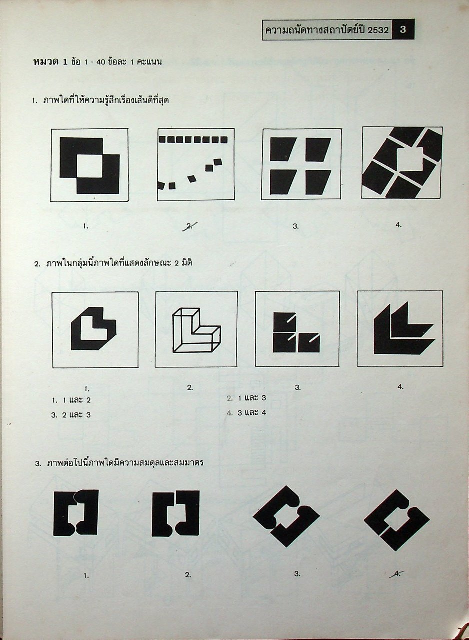 รวมข้อสอบ ความถนัดทางสถาปัตย์