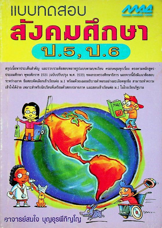 แบบทดสอบ สังคมศึกษา ป.5, ป.6