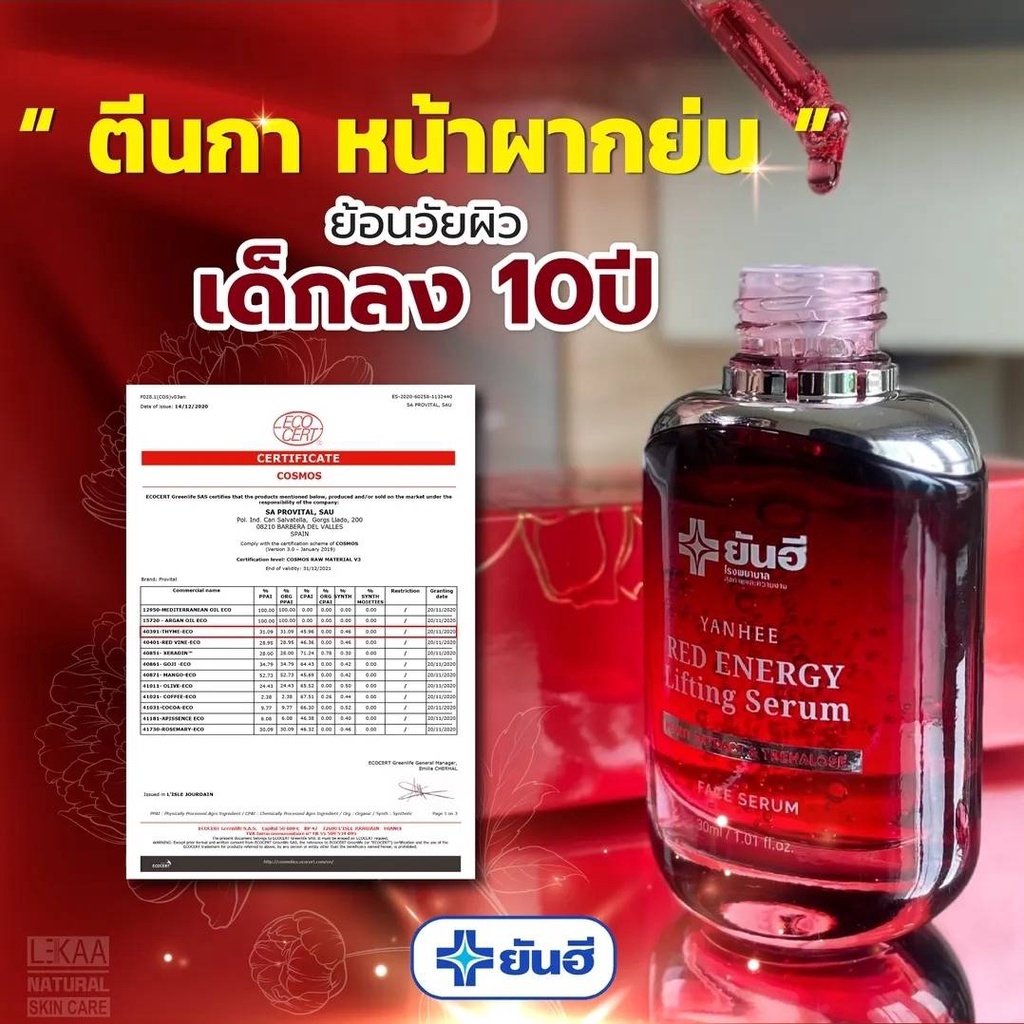 เซรั่มยันฮีแดง เซรั่มยันฮีเรด Yanhee Red Energy Lifting Serum 30ml.
