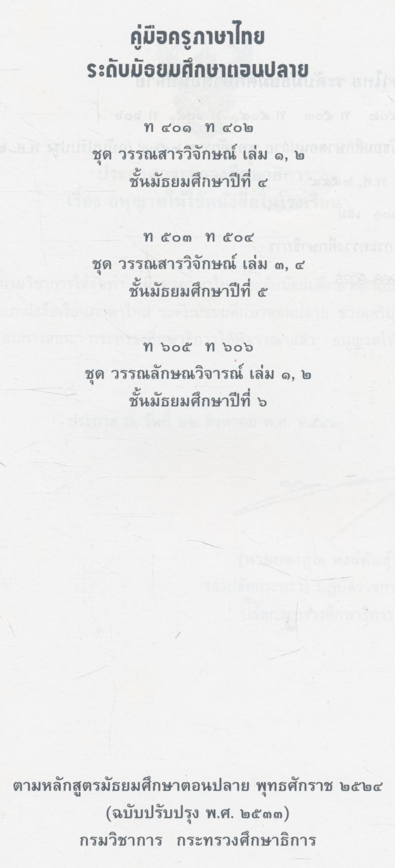 คู่มือครูภาษาไทย ระดับมัธยมศึกษาตอนปลาย