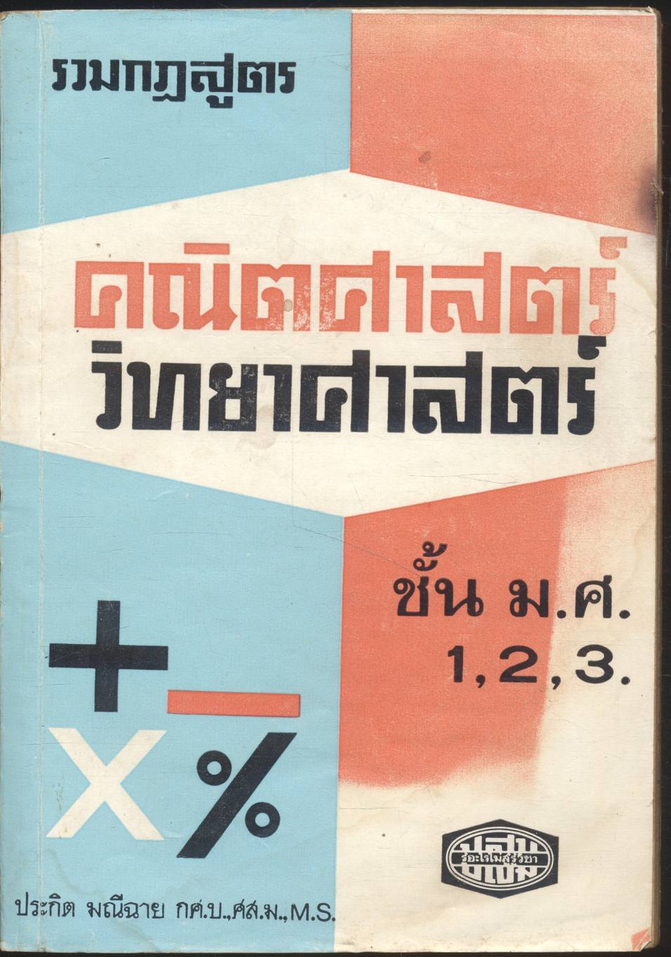 รวมกฎสูตร คณิตศาสตร์ วิทยาศาสตร์ ชั้น ม.ศ.1,2,3