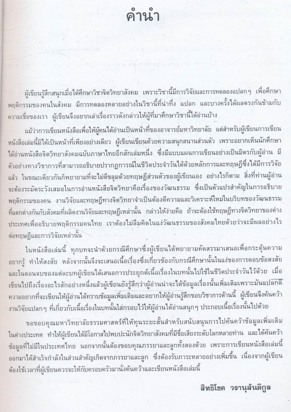จิตวิทยาสังคม : ทฤษฎีและการประยุกต์ Social Psychology : Theories and Applications