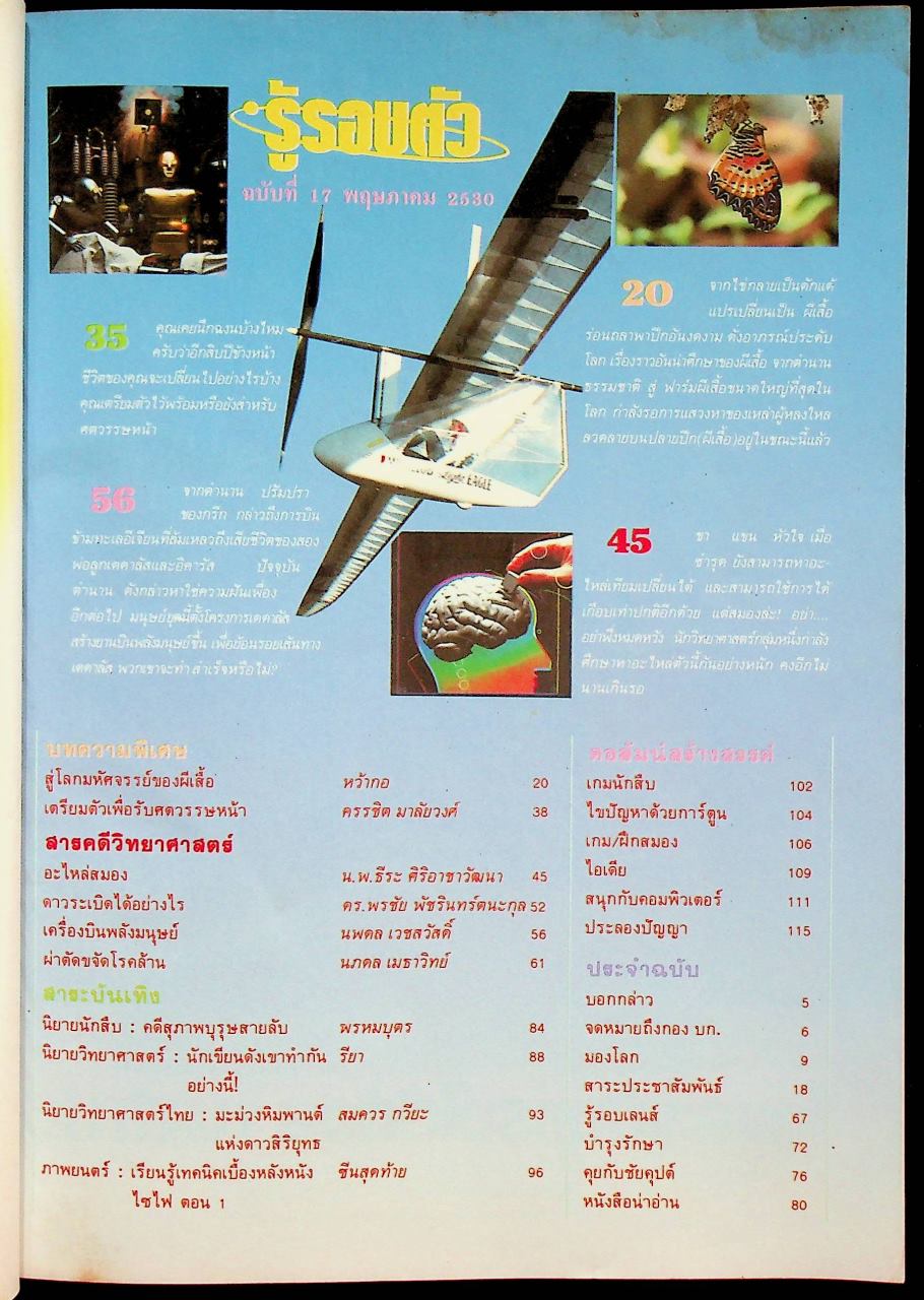 รู้รอบตัว ฉบับที่ 17 : พฤษภาคม 2530