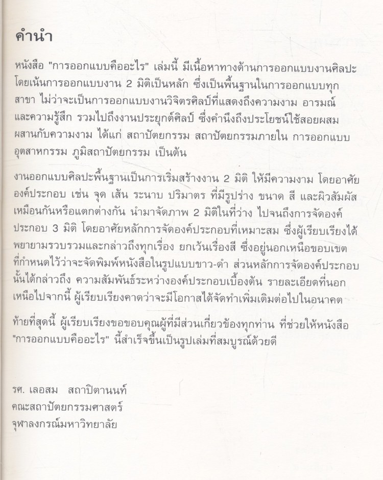 WHAT IS DESIGN? การออกแบบคืออะไร? รศ.เลอสม สถาปิตานนท์