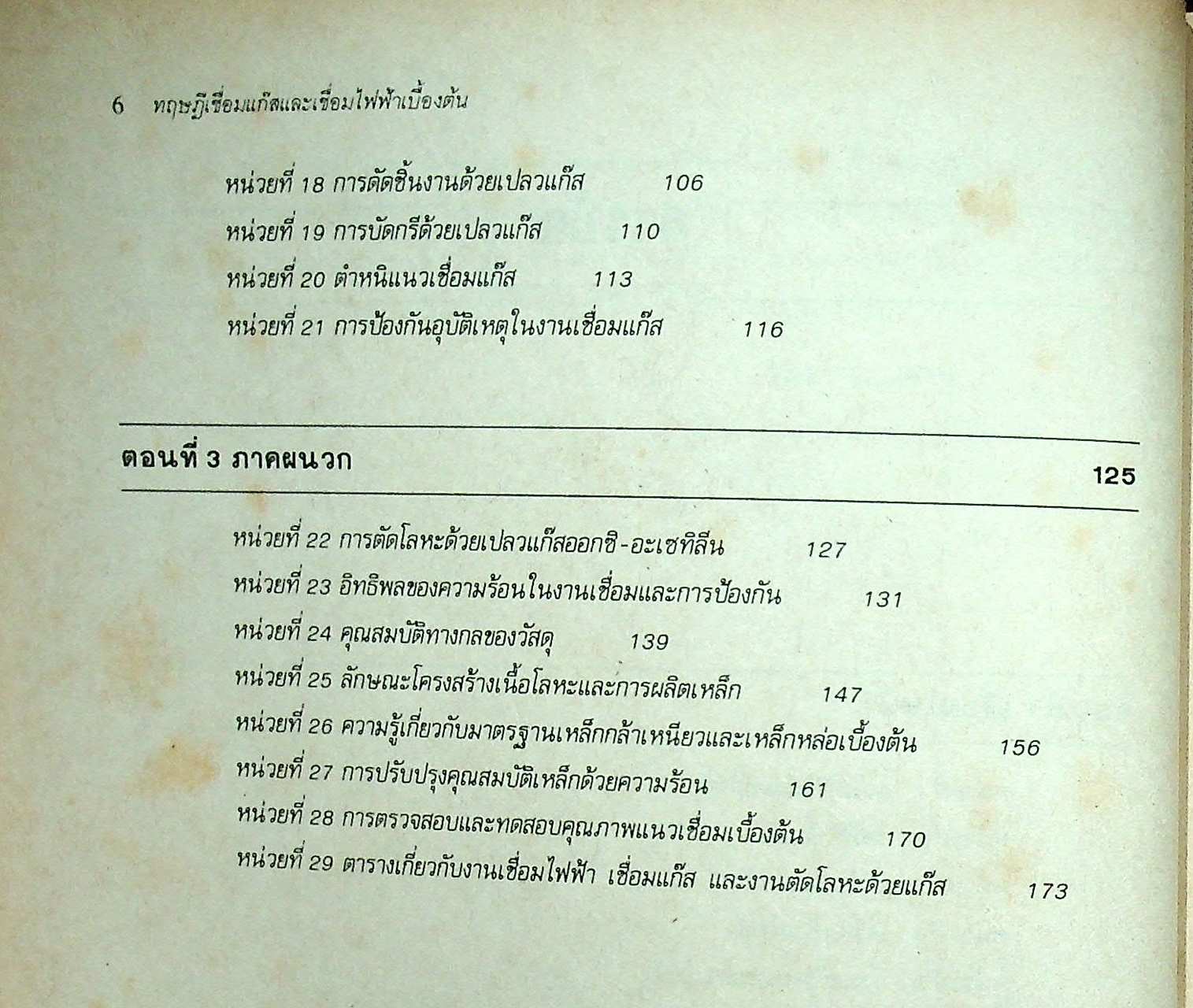 ทฤษฎีเชื่อมแก๊สและเชื่อมไฟฟ้าเบื้องต้น