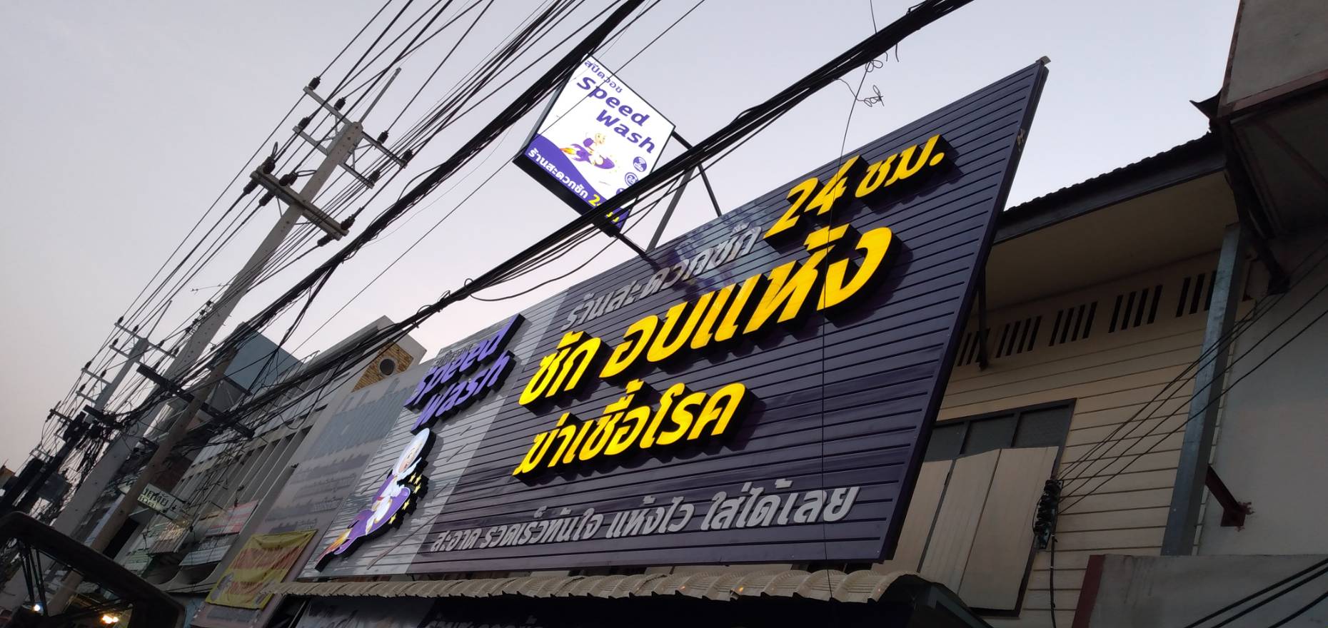 ป้ายไฟตัวหนังสือ งานSpeed Wash ซักอบแห้ง24ชั่วโมง