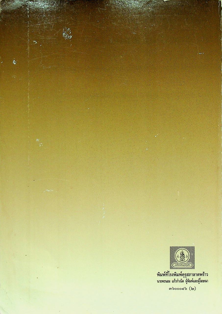 คู่มือครูภาษาไทย ท ๒๐๓ ท ๒๐๔ ชุดทักษสัมพันธ์ เล่ม ๒ ชั้นมัธยมศึกษาปีที่ ๒