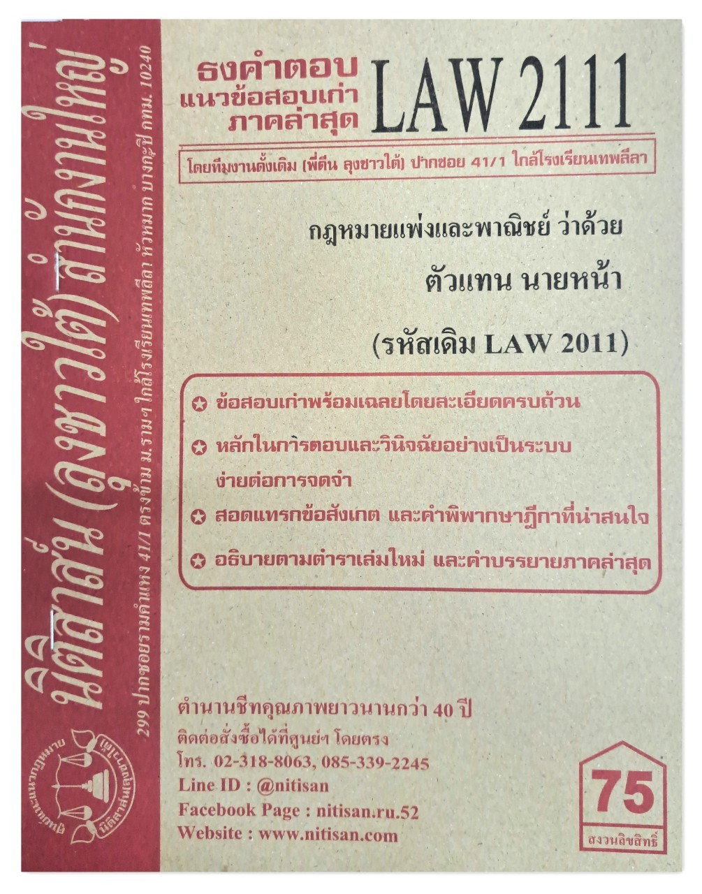 ธงคำตอบ แนวข้อสอบเก่า LAW 2111 (LAW 2011) กฎหมายแพ่งและพาณิชย์ว่าด้วย ตัวแทน นายหน้า จัดทำโดย นิติสาส์น ลุงชาวใต้