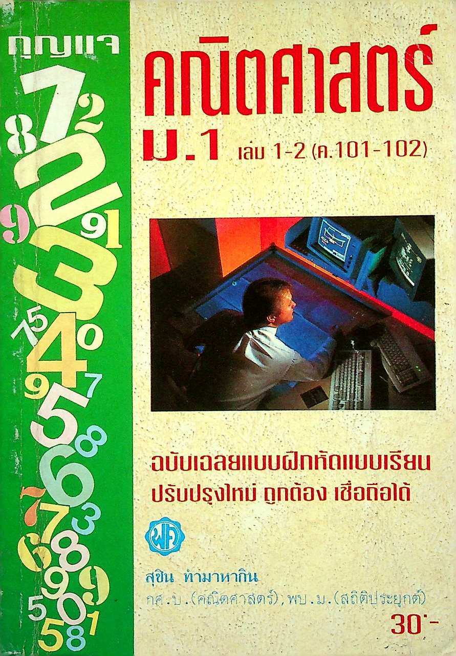 กุญแจ คณิตศาสตร์ ม.1 เล่ม 1-2 (ค.101-102)