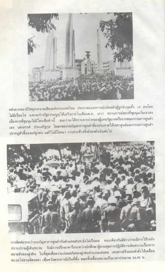 คือตำนานวีรชนหาญกล้า สมุดภาพเดือนตุลา ประมวลภาพเหตุการณ์ 14 ตุลาคม 2516 และ 6 ตุลาคม 2519