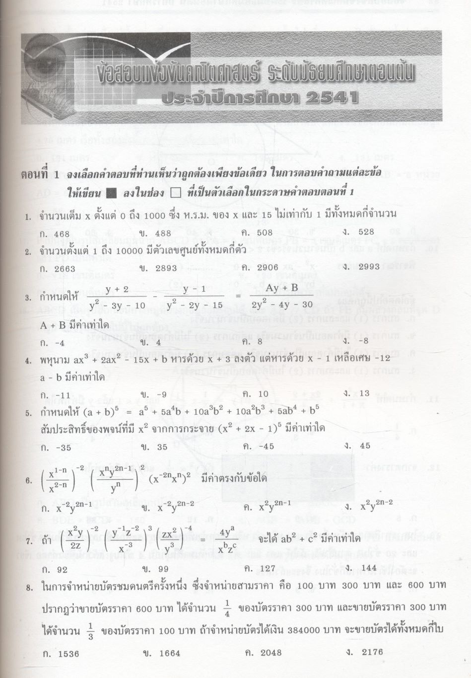เฉลยข้อสอบแข่งขัน สมาคมคณิตศาสตร์แห่งประเทศไทย คณิตศาสตร์ ระดับ ม.ต้น ฉบับรวม 5 พ.ศ. ปี พ.ศ.2539-2543