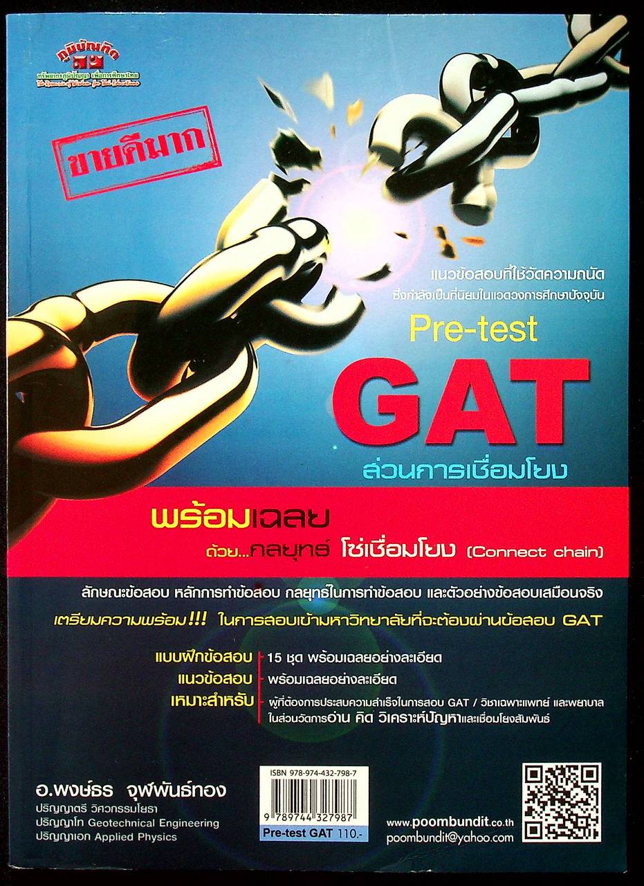 Pre-test GAT ส่วนการเชื่อมโยง (แนวข้อสอบที่ใช้วัดความถนัด)