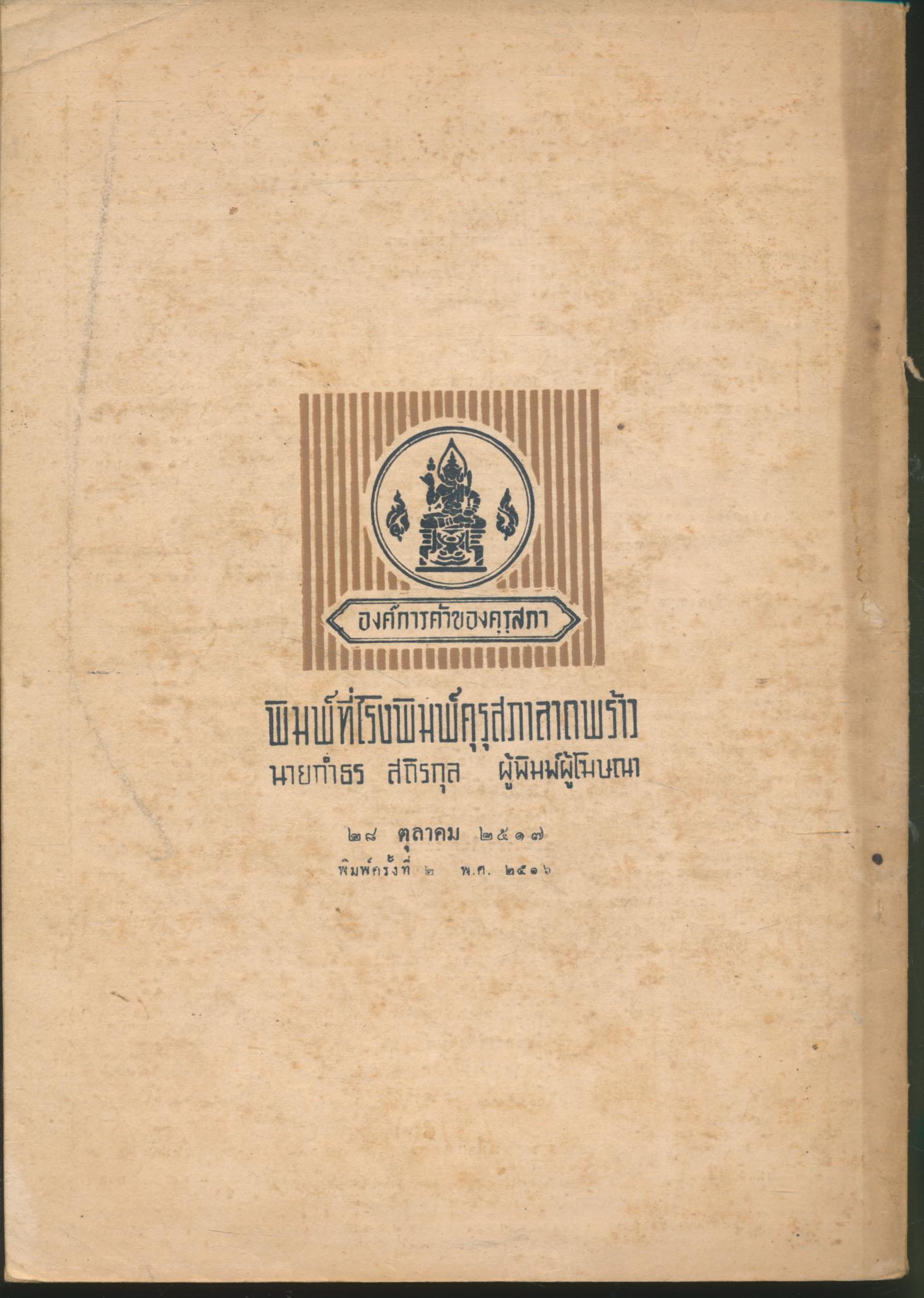 วิชาชุดครูประกาศนียบัตรครูมัธยมของคุรุสภา วิชาภาษาไทย ตอน ๘ คู่มือพุทธประวัติ