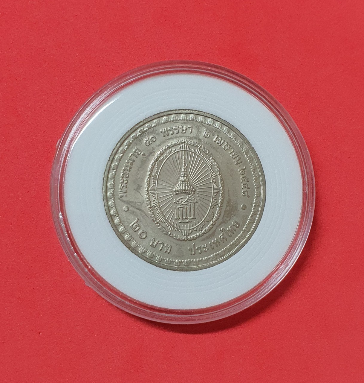 เหรียญ 20 บาท พระชนมายุ ครบ 50 พรรษา สมเด็จพระเทพรัตนราชสุดาฯ พร้อมตลับ