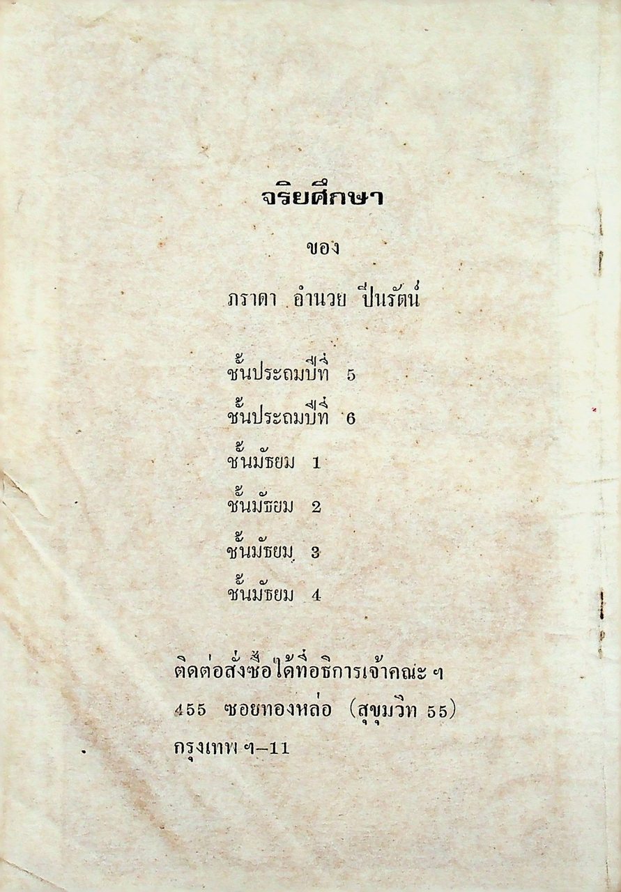 จริยศึกษา ชั้นมัธยมปีที่ 1