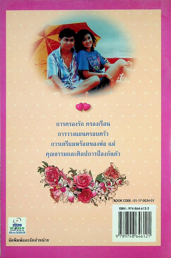 ชุดวิชา การวางแผนชีวิตครอบครัว หมวดครอบครัวศึกษา