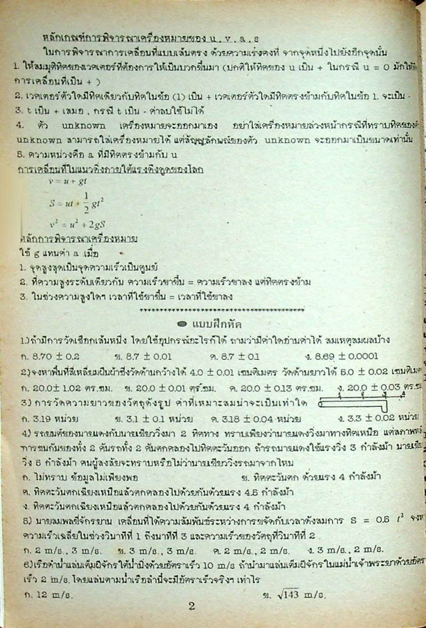 แบบทดสอบ & สูตร การเคลื่อนที่แนวตรง MOTION OF LINEAR โดย ทีมงานแพทย์ วิศวะ