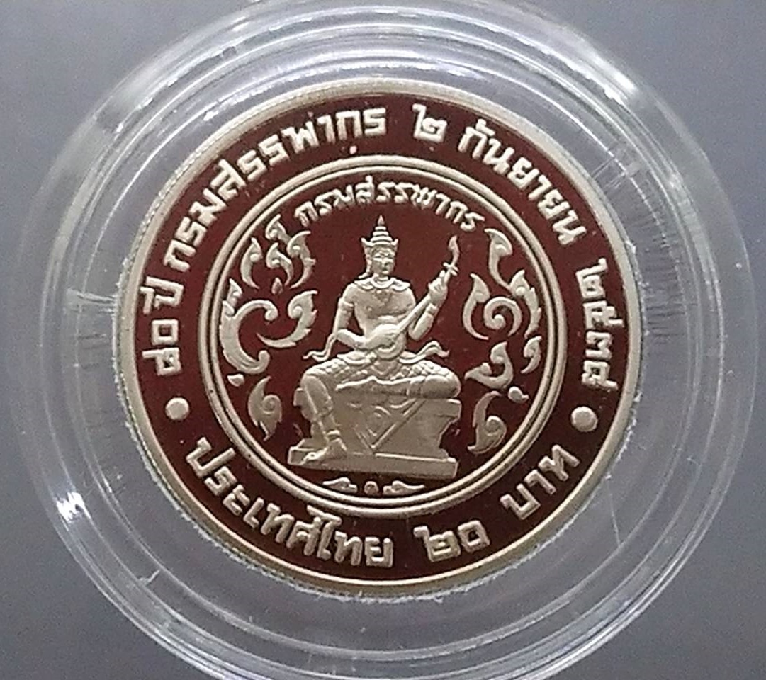 เหรียญ 20 บาท 80 ปี กรมสรรพากร นิเกิลขัดเงา 2538
