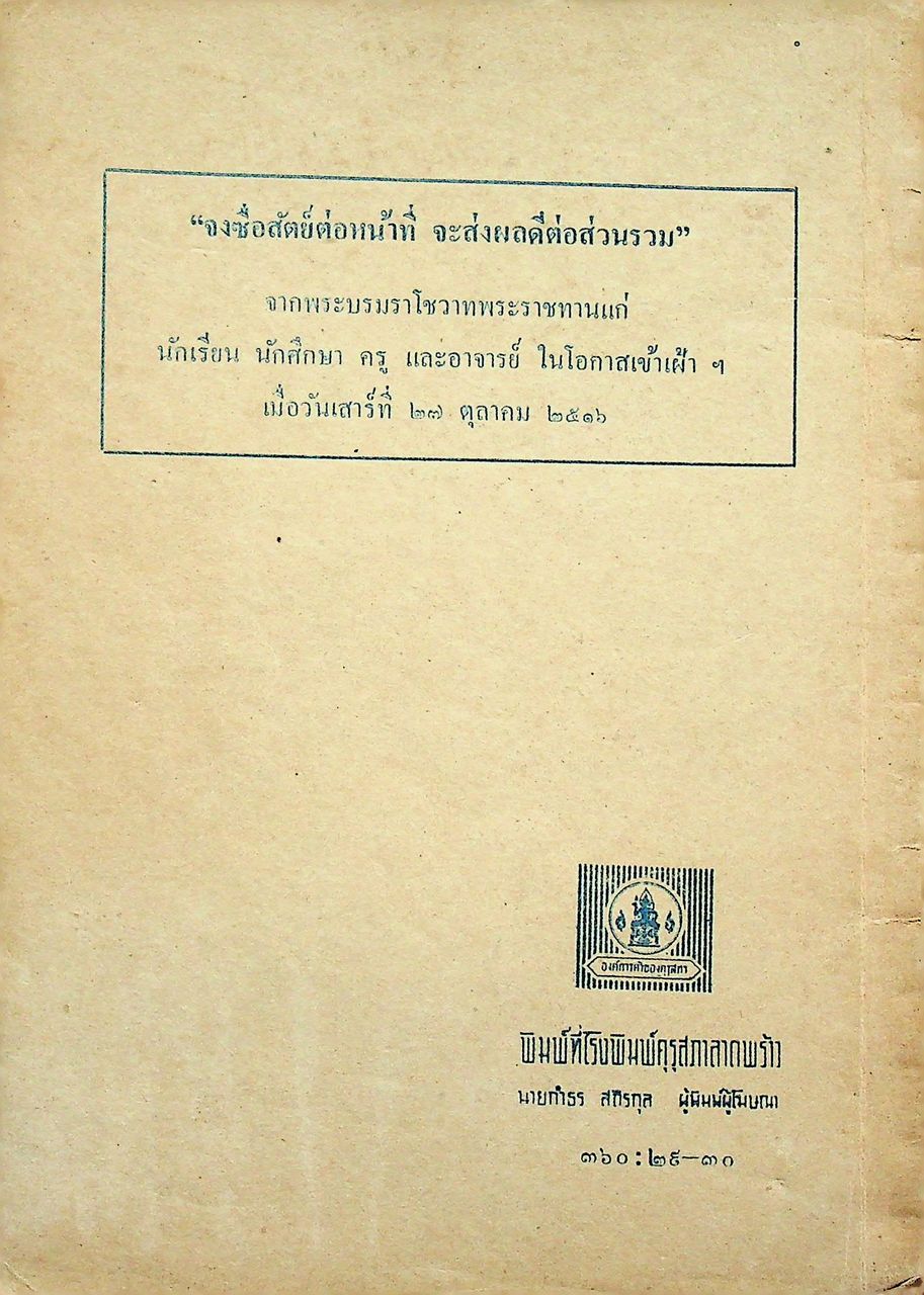 ข้อบังคับคณะลูกเสือแห่งชาติ ว่าด้วยการปกครอง หลักสูตรและวิชาพิเศษลูกเสือ พ.ศ. ๒๕๐๙