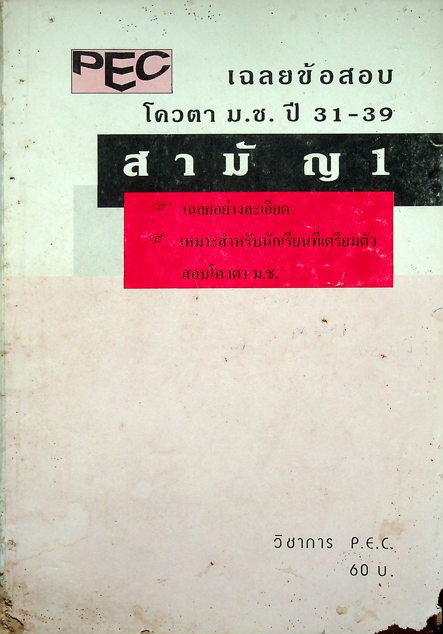 เฉลยข้อสอบโควตา ม.ช. ปี 31-39 วิชา สามัญ 1
