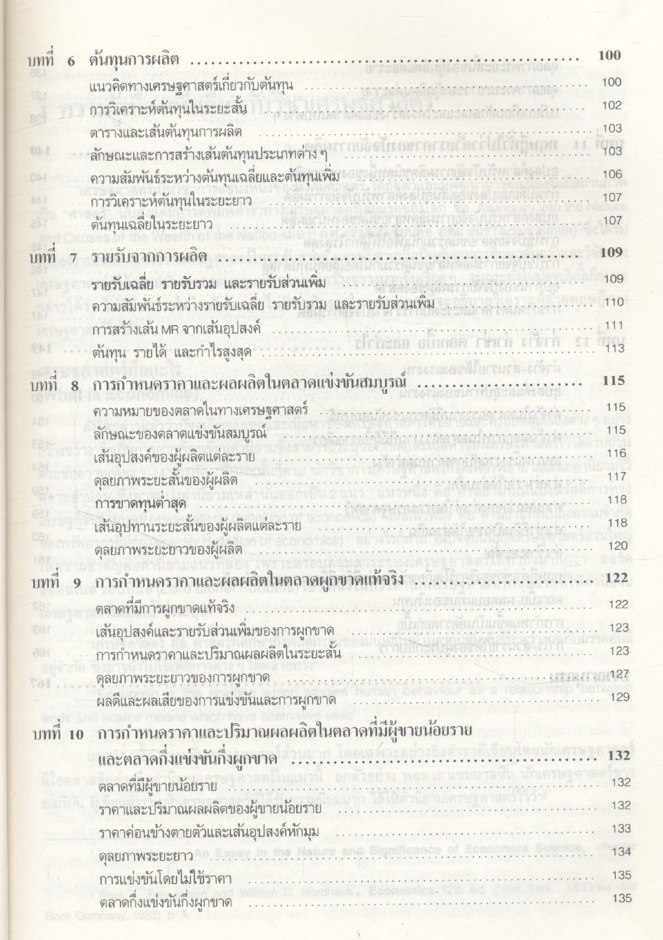 หลักเศรษฐศาสตร์จุลภาค