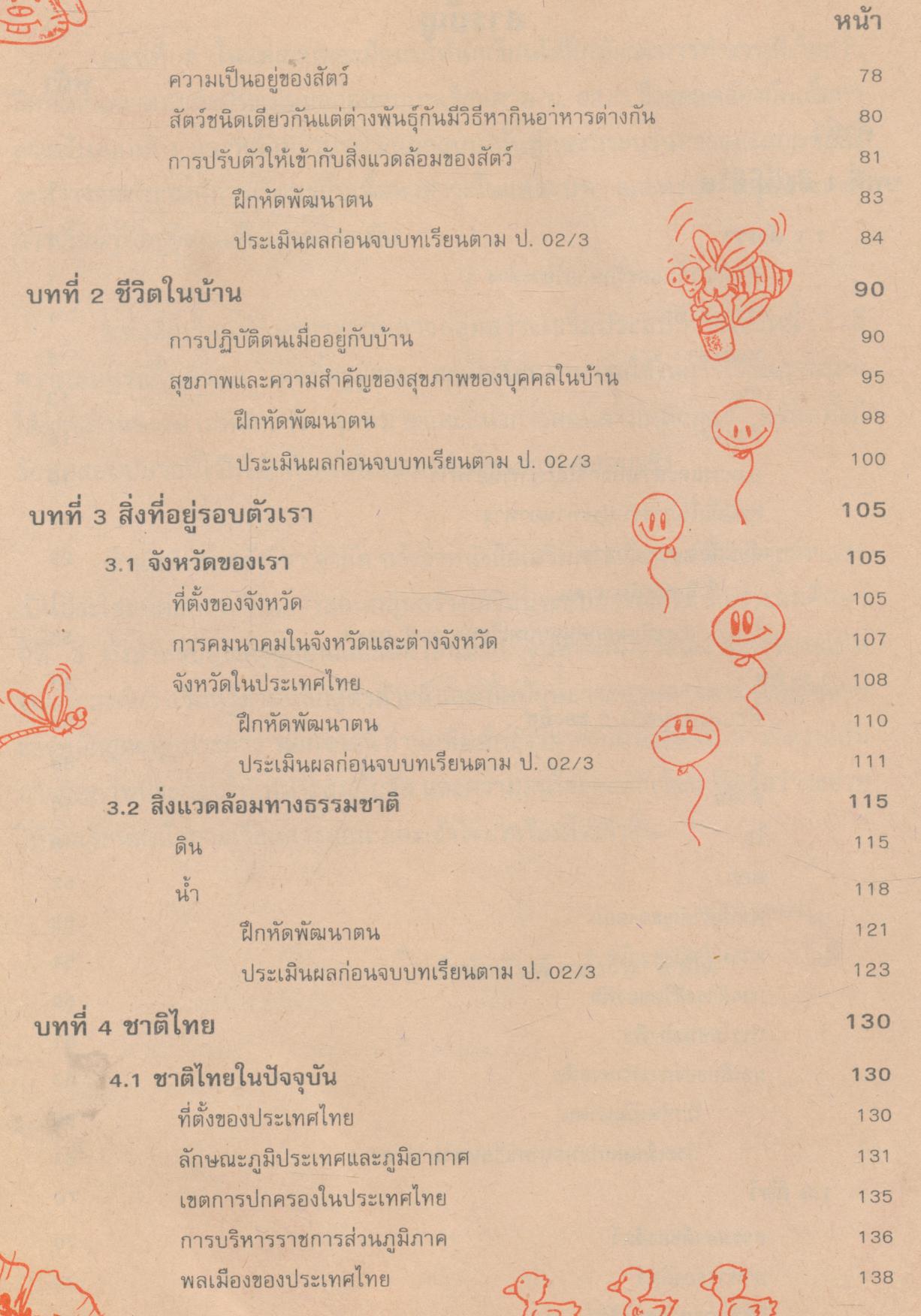 หนังสือเรียนทักษะกระบวนการกลุ่มสร้างเสริมประสบการณ์ชีวิต ชั้นประถมศึกษาปีที่ 3 สปช. ป.3