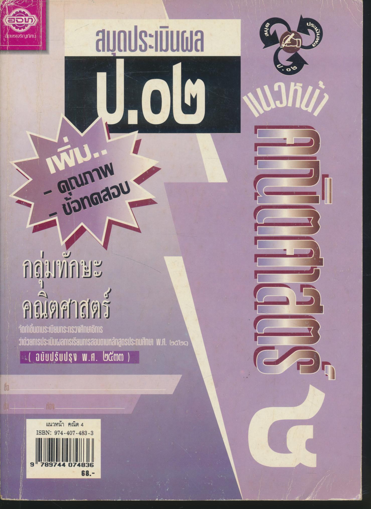 แบบเรียนแนวหน้า ชุดพัฒนากระบวนการ คณิตศาสตร์ ๔ ชั้นประถมศึกษาปีที่ ๔