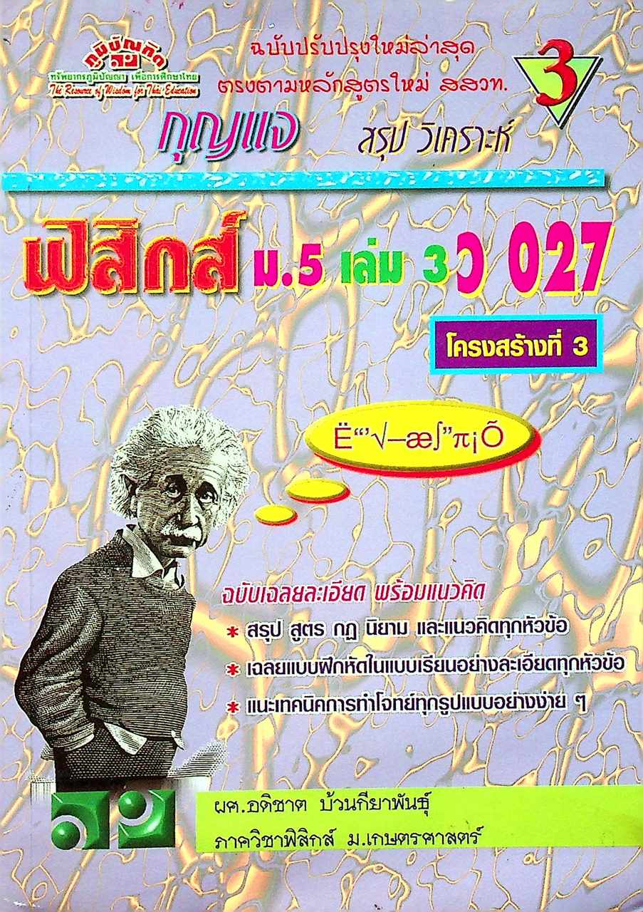 สรุป วิเคราะห์ กุญแจ ฟิสิกส์ ม.5 เล่ม 3 ว 027 โครงสร้างที่ 3