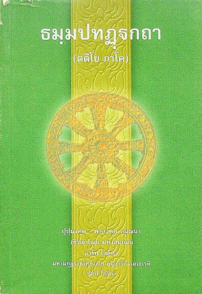 ธมฺมปทฏฺฐกถา (ตติโย ภาโค)