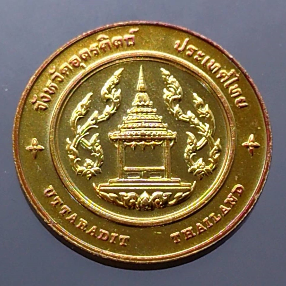 เหรียญประจำจังหวัด เหรียญที่ระลึก จังหวัด อุตรดิตถ์ ขนาด 2.5 เซ็น