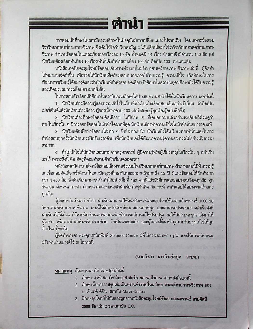 เทคนิคตะลุยโจทย์ข้อสอบเอ็นทรานซ์ระบบใหม่ 3000 ข้อ วิทยาศาสตร์กายภาพ-ชีวภาพ ฉบับเอ็นทรานซ์ระบบใหม่ สายศิลป์