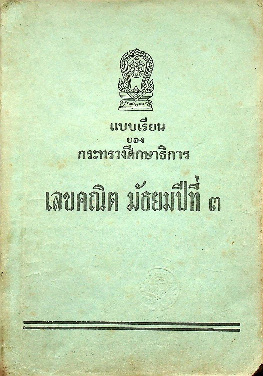 แบบเรียนของกระทรวงศึกษาธิการ เลขคณิต มัธยมปีที่ ๓